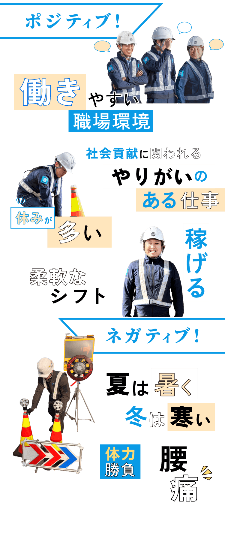 ポジティブ！働きやすい職場環境 社会貢献に関われるやりがいのある仕事 休みが多い 稼げる柔軟なシフト ネガティブ！夏は暑く冬は寒い 体力勝負 腰痛